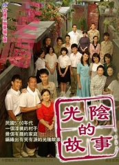 光阴的故事2008 光阴的故事2008