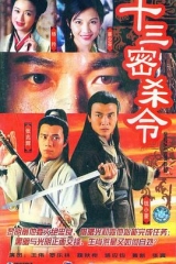 十三密杀令粤语 十三密杀令粤语