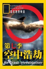 空中浩劫第七季 空中浩劫第七季
