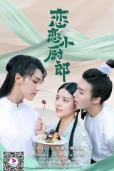 恋恋小厨郎2 恋恋小厨郎2