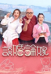 谈婚论嫁 谈婚论嫁