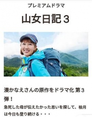 山女日记3 山女日记3