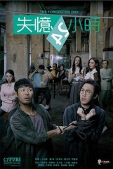 失忆24小时粤语版 失忆24小时粤语版