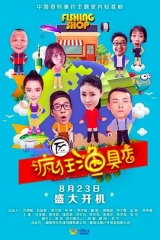 疯狂渔具店 疯狂渔具店
