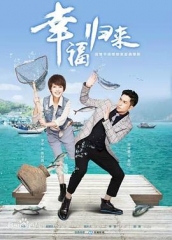 幸福归来 幸福归来