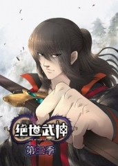 动态漫画·绝世武神第三季 动态漫画·绝世武神第三季