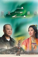 情逆三世缘粤语版 情逆三世缘粤语版