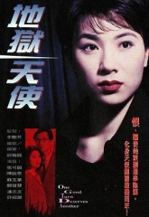 地狱天使1996粤语 地狱天使1996粤语