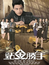 点金胜手 点金胜手