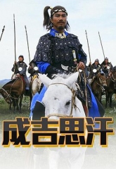 成吉思汗1987粤语 成吉思汗1987粤语