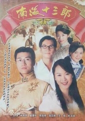 南海十三郎粤语 南海十三郎粤语