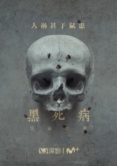 黑死病:石貂之手第二季 黑死病:石貂之手第二季