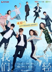 趁我们还年轻2019 趁我们还年轻2019