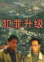 犯罪升级 犯罪升级