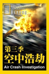 空中浩劫第三季 空中浩劫第三季