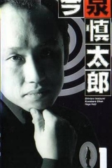 今泉慎太郎 今泉慎太郎