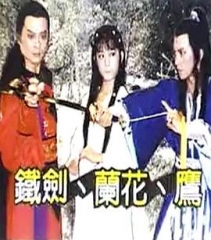 铁剑兰花鹰 铁剑兰花鹰