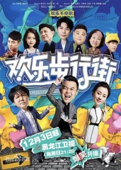 欢乐步行街 欢乐步行街