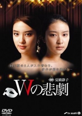 W的悲剧 W的悲剧