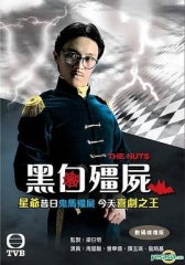 黑白僵尸粤语 黑白僵尸粤语