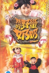 我的野蛮奶奶粤语版 我的野蛮奶奶粤语版