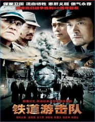 铁道游击队2005 铁道游击队2005