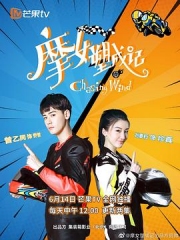摩女塑成记 摩女塑成记