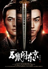 五鼠闹东京 五鼠闹东京