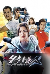 特技人粤语版 特技人粤语版