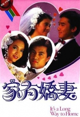 家有娇妻粤语 家有娇妻粤语
