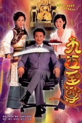 九五至尊粤语版 九五至尊粤语版