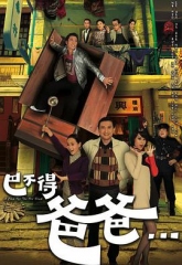 巴不得爸爸... 巴不得爸爸...