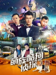 萌族酷狗侦探第2季 萌族酷狗侦探第2季