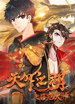 动态漫画·天外江湖之落跑大神第一季 动态漫画·天外江湖之落跑大神第一季