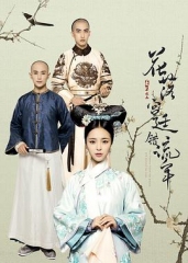 花落宫廷错流年第二季 花落宫廷错流年第二季