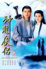 神雕侠侣1995 神雕侠侣1995