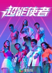 超能使者TVB 超能使者TVB