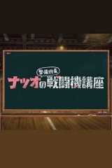 夏生整备班长的战斗机讲座 夏生整备班长的战斗机讲座