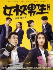 女校男生第二季 女校男生第二季