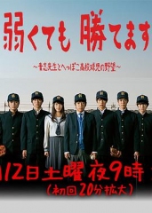 即便弱小也能获胜 即便弱小也能获胜