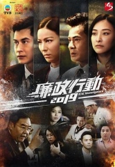 廉政行动2019制作特辑粤语 廉政行动2019制作特辑粤语