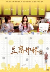 豆腐姐妹 豆腐姐妹
