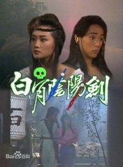 白骨阴阳剑粤语 白骨阴阳剑粤语