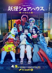 妖怪合租屋-归来怪- 妖怪合租屋-归来怪-