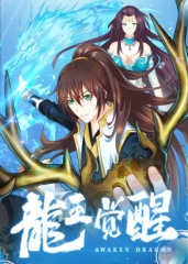 动态漫画·龙王觉醒 动态漫画·龙王觉醒