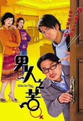 男人之苦粤语 男人之苦粤语