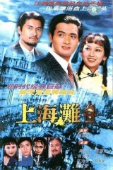 上海滩粤语版 上海滩粤语版