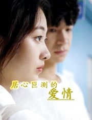 居心叵测的爱情 居心叵测的爱情