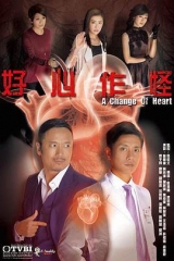 好心作怪粤语版 好心作怪粤语版