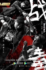 战毒粤语版 战毒粤语版